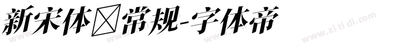 新宋体 常规字体转换